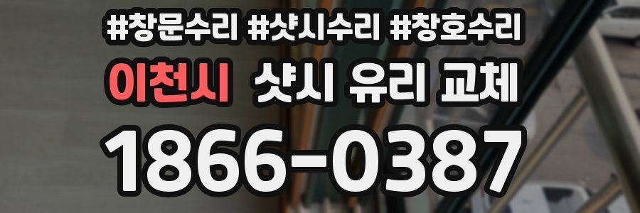 이천시 샷시 유리 교체