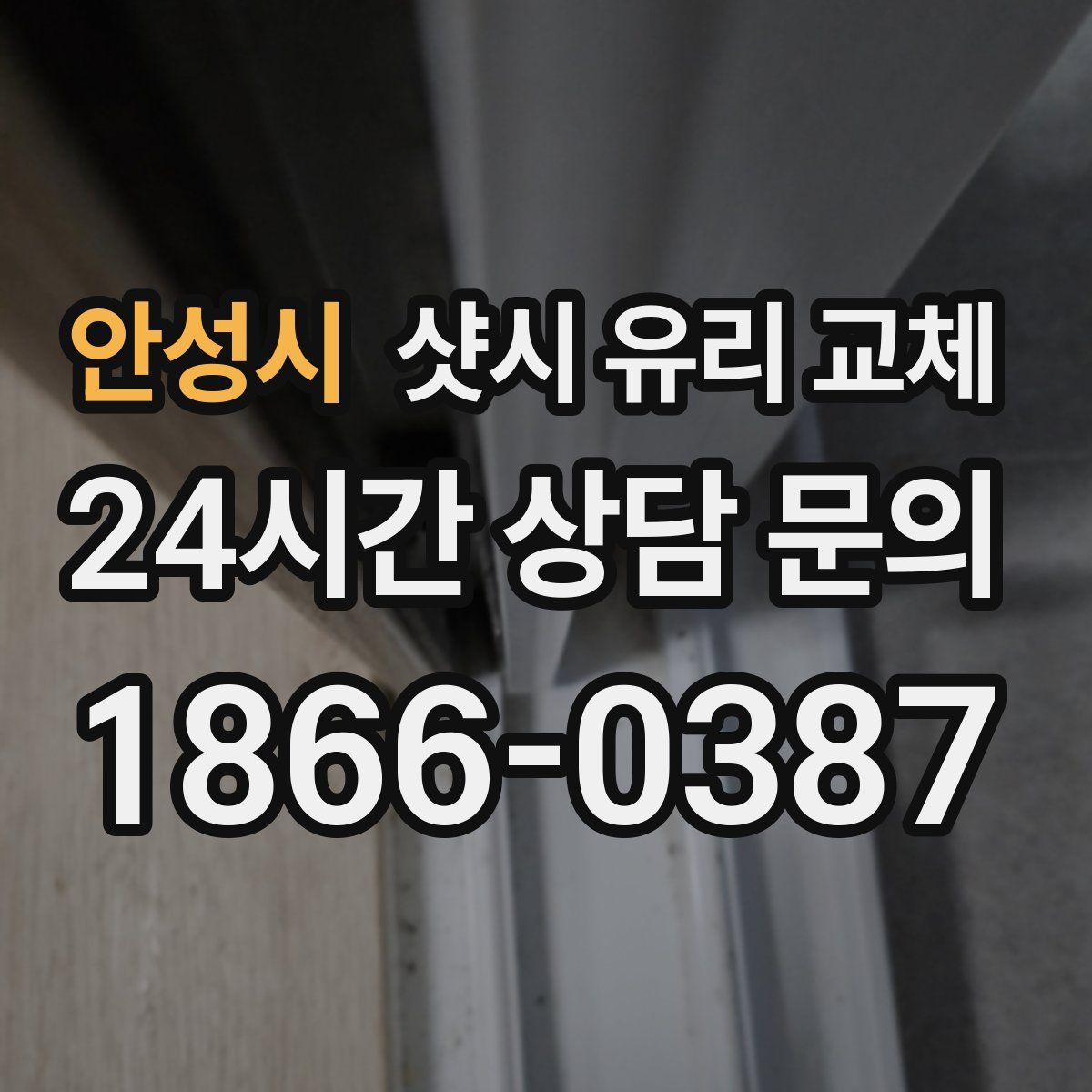 안성시 샷시 유리 교체