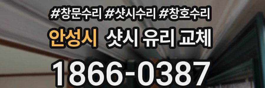 안성시 샷시 유리 교체