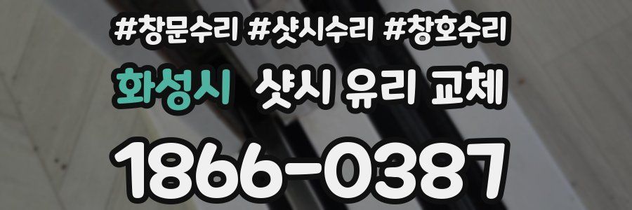 화성시 샷시 유리 교체
