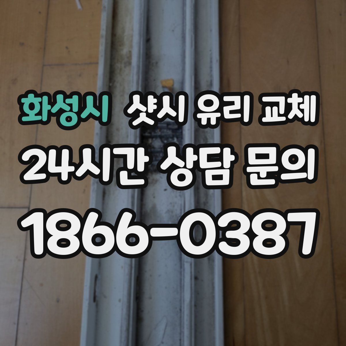 화성시 샷시 유리 교체