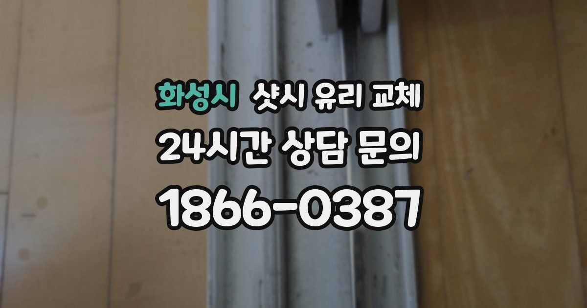 화성시 샷시 유리 교체