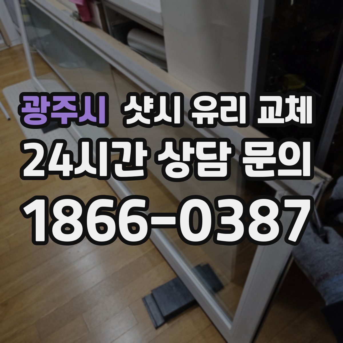 광주시 샷시 유리 교체