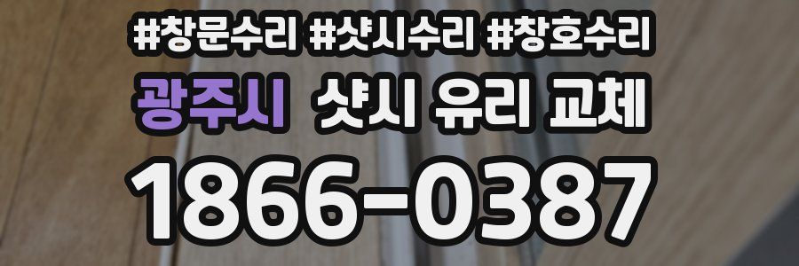 광주시 샷시 유리 교체