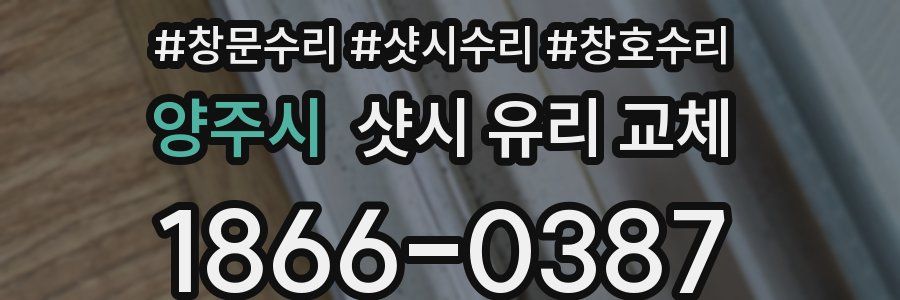 양주시 샷시 유리 교체