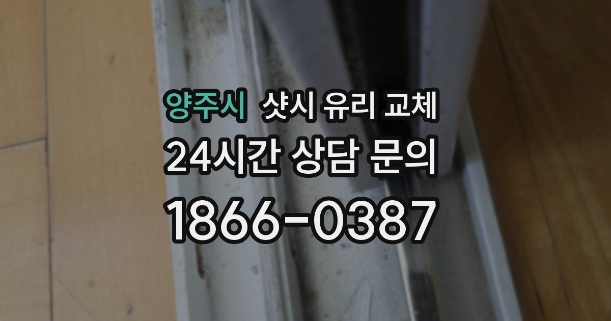 양주시 샷시 유리 교체