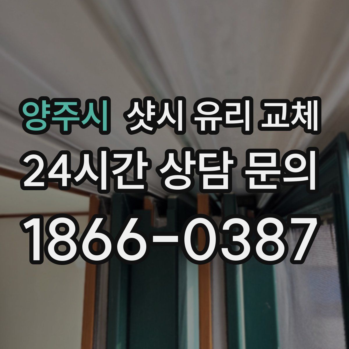 양주시 샷시 유리 교체
