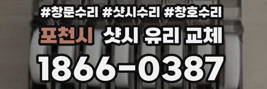 포천시 샷시 유리 교체