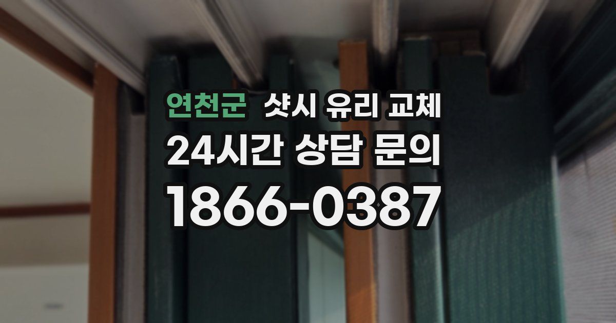 연천군 샷시 유리 교체