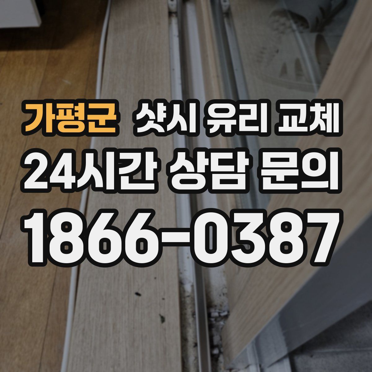 가평군 샷시 유리 교체