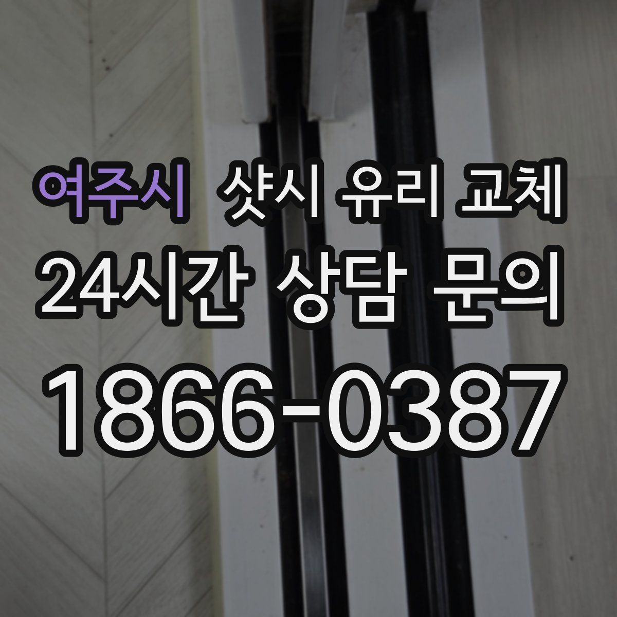 여주시 샷시 유리 교체