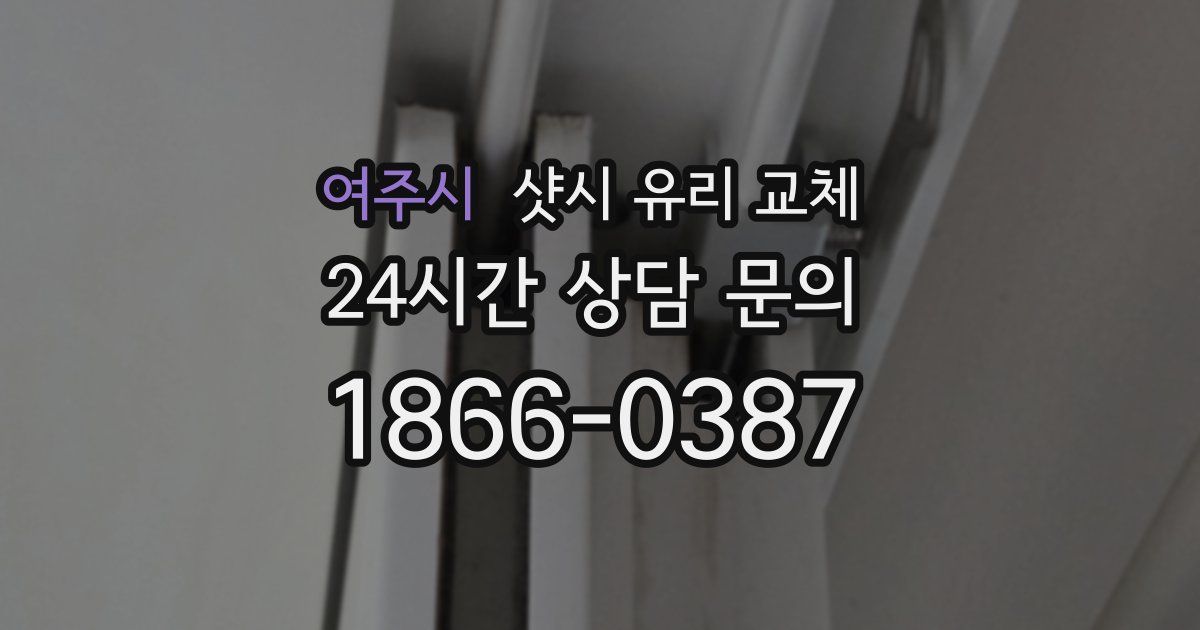 여주시 샷시 유리 교체