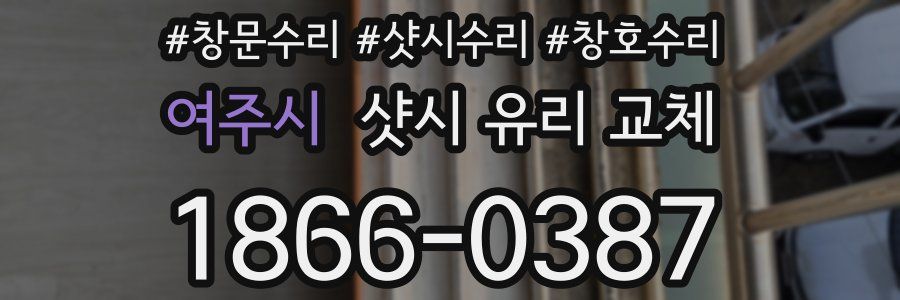 여주시 샷시 유리 교체