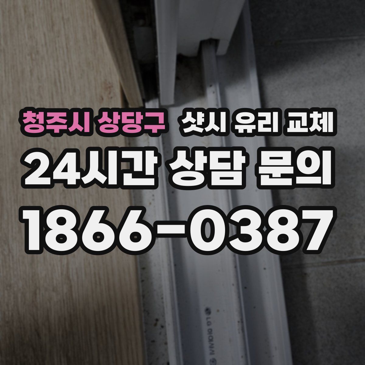 청주시 상당구 샷시 유리 교체
