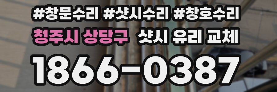 청주시 상당구 샷시 유리 교체