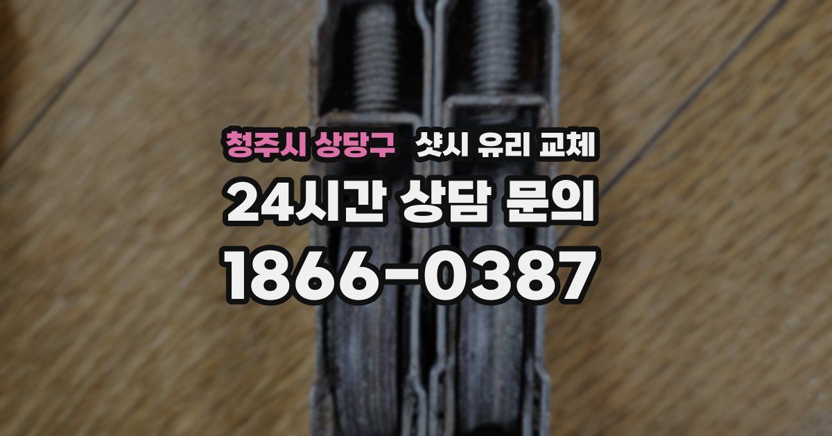 청주시 상당구 샷시 유리 교체