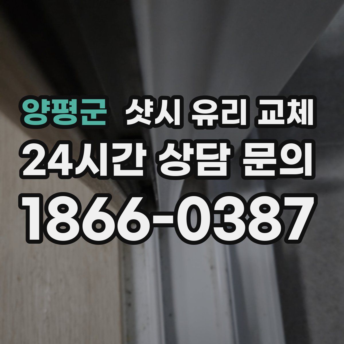 양평군 샷시 유리 교체