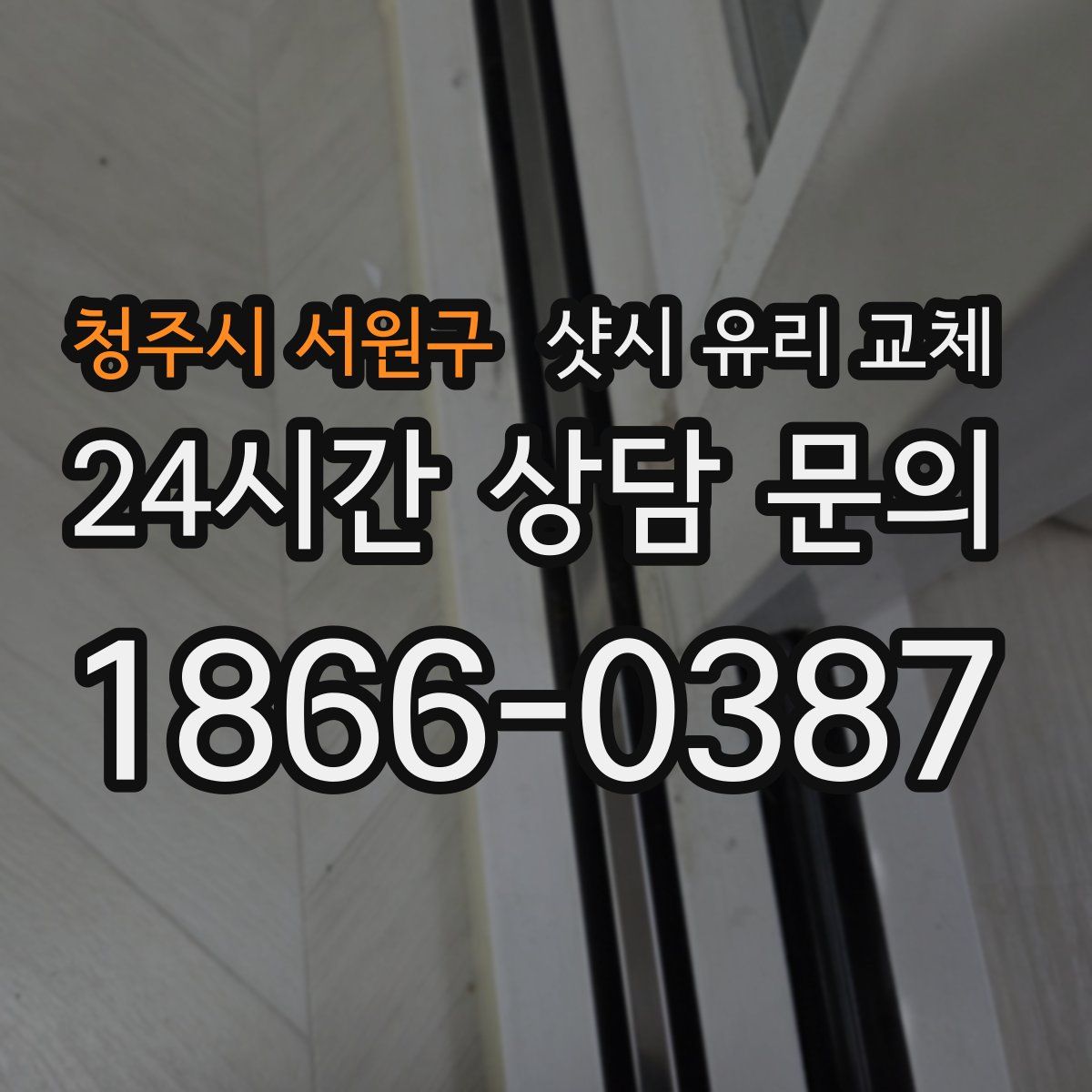 청주시 서원구 샷시 유리 교체