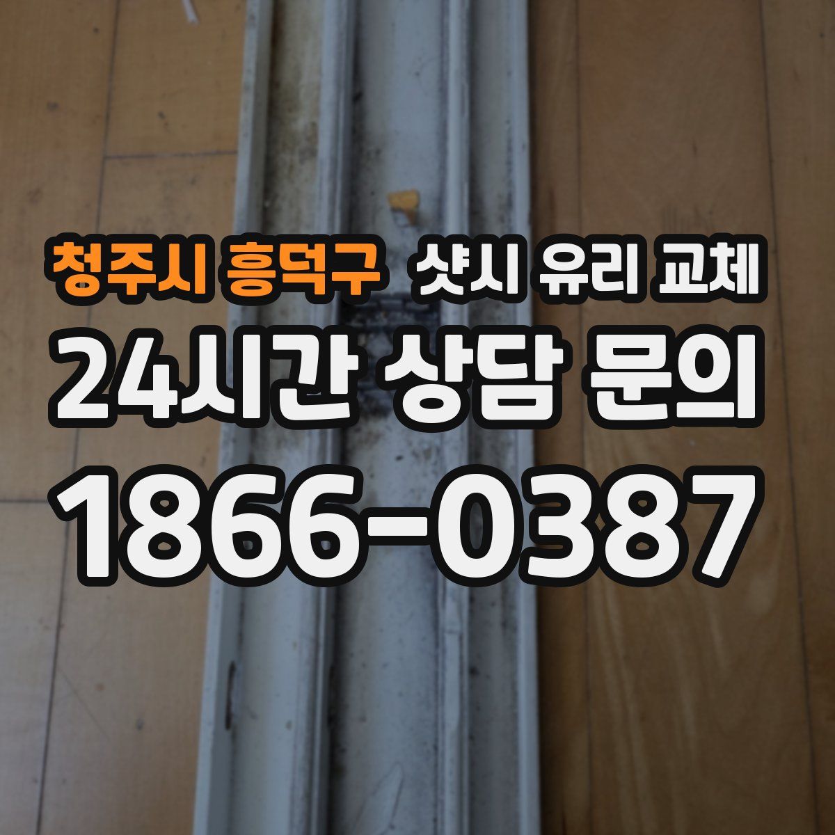 청주시 흥덕구 샷시 유리 교체