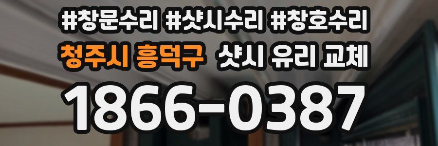 청주시 흥덕구 샷시 유리 교체
