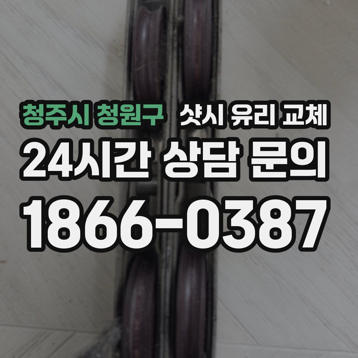 청주시 청원구 샷시 유리 교체