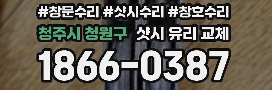 청주시 청원구 샷시 유리 교체