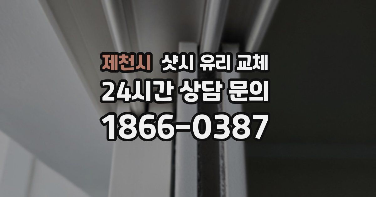 제천시 샷시 유리 교체