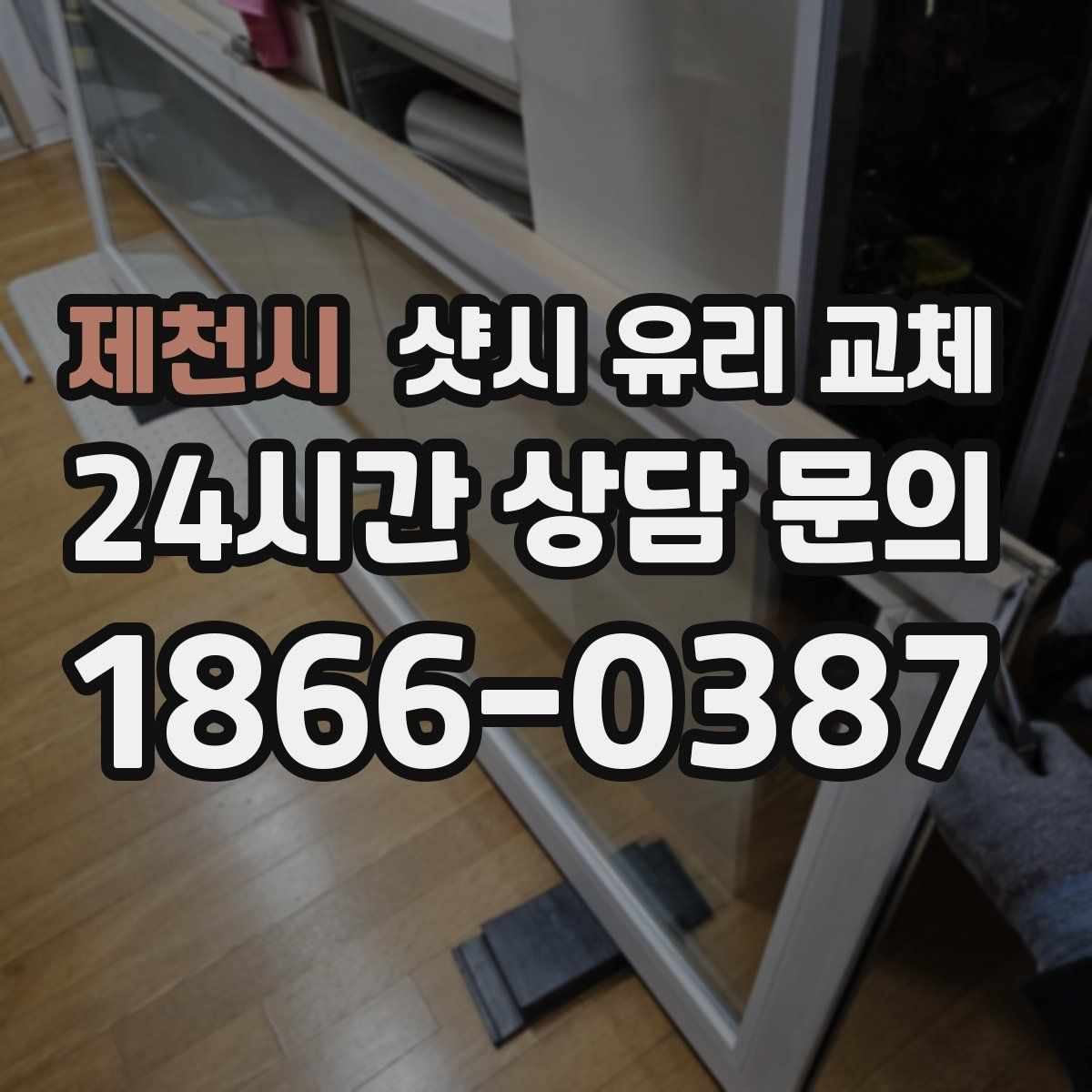 제천시 샷시 유리 교체
