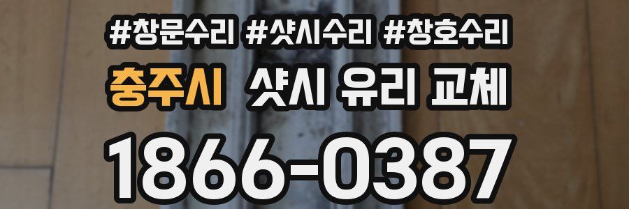 충주시 샷시 유리 교체