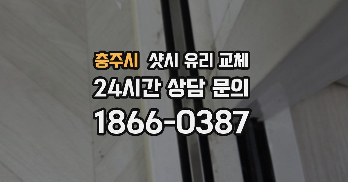 충주시 샷시 유리 교체