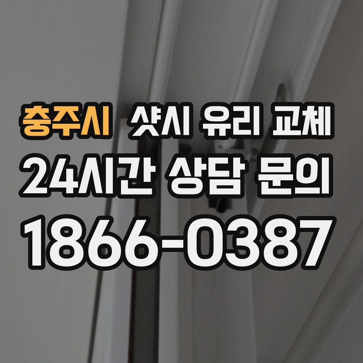 충주시 샷시 유리 교체