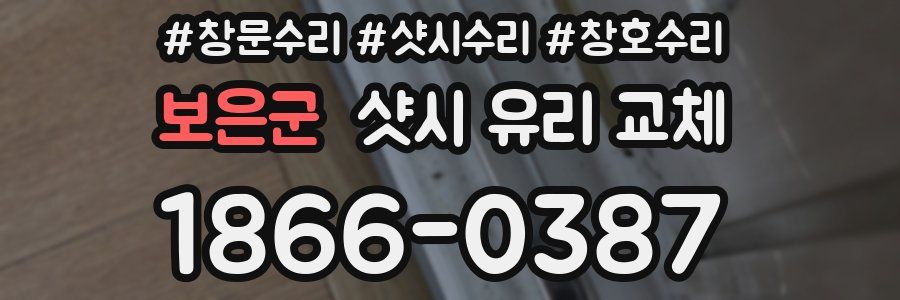 보은군 샷시 유리 교체