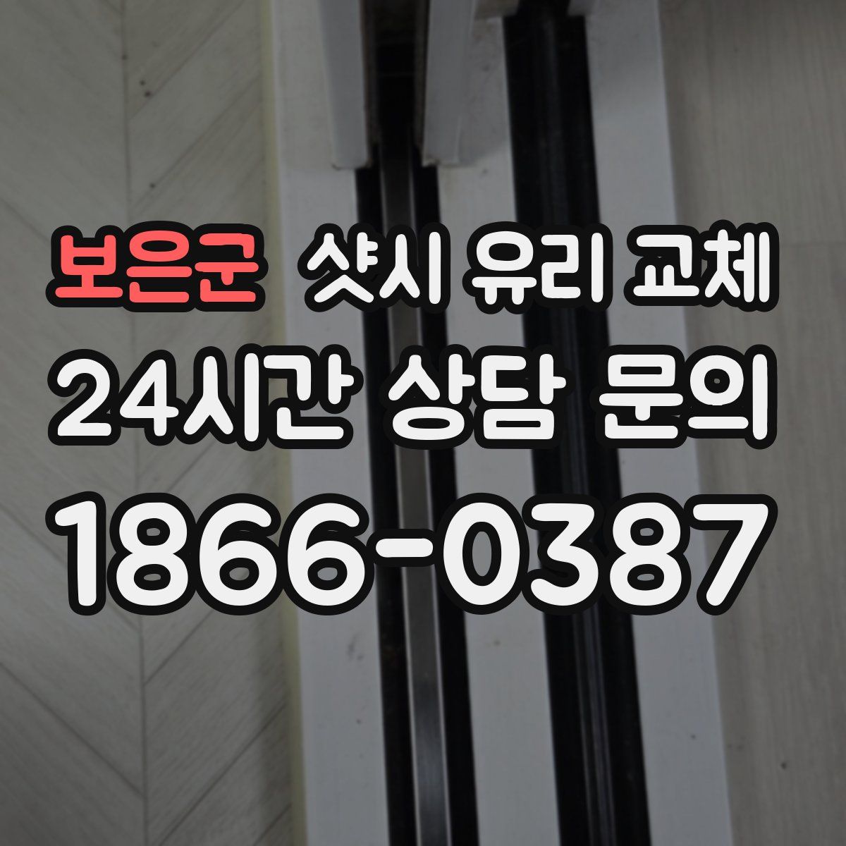 보은군 샷시 유리 교체