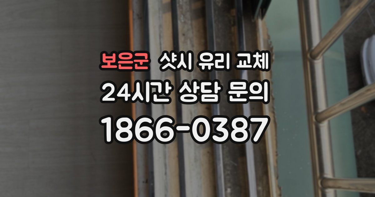 보은군 샷시 유리 교체