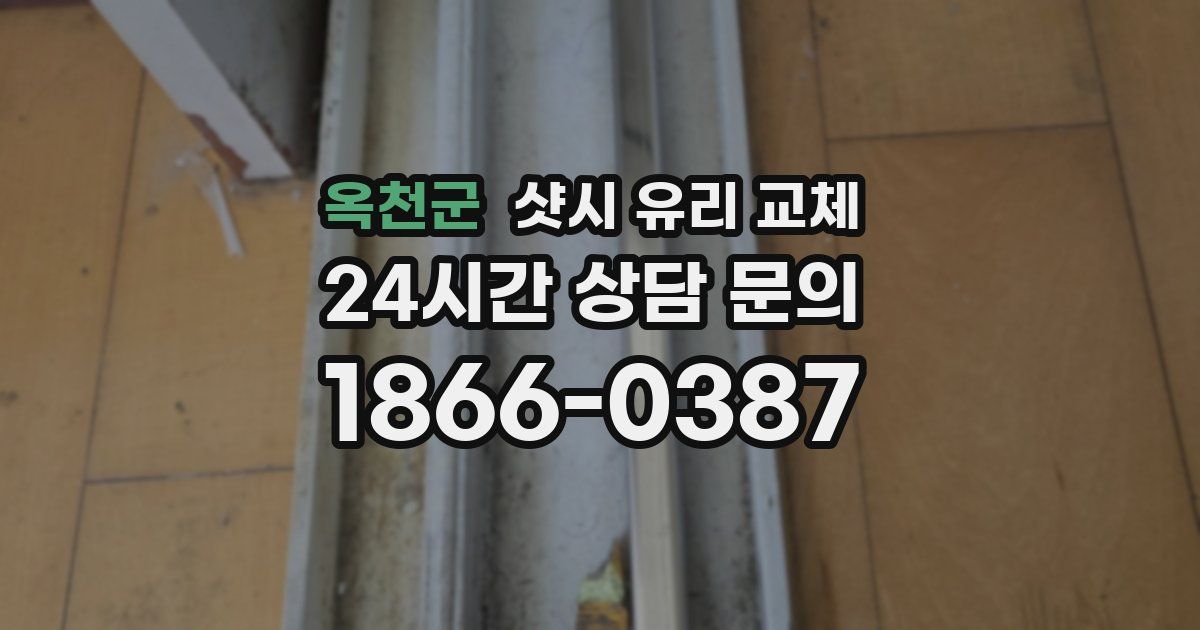 옥천군 샷시 유리 교체
