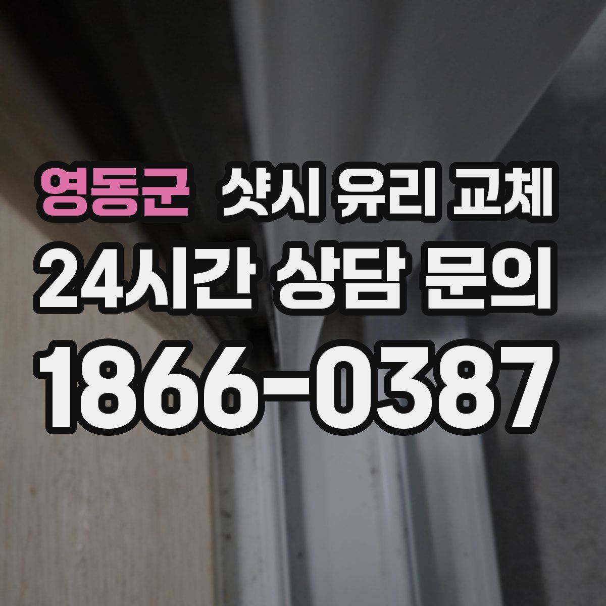 영동군 샷시 유리 교체
