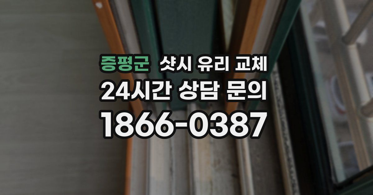 증평군 샷시 유리 교체