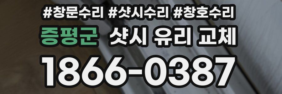증평군 샷시 유리 교체