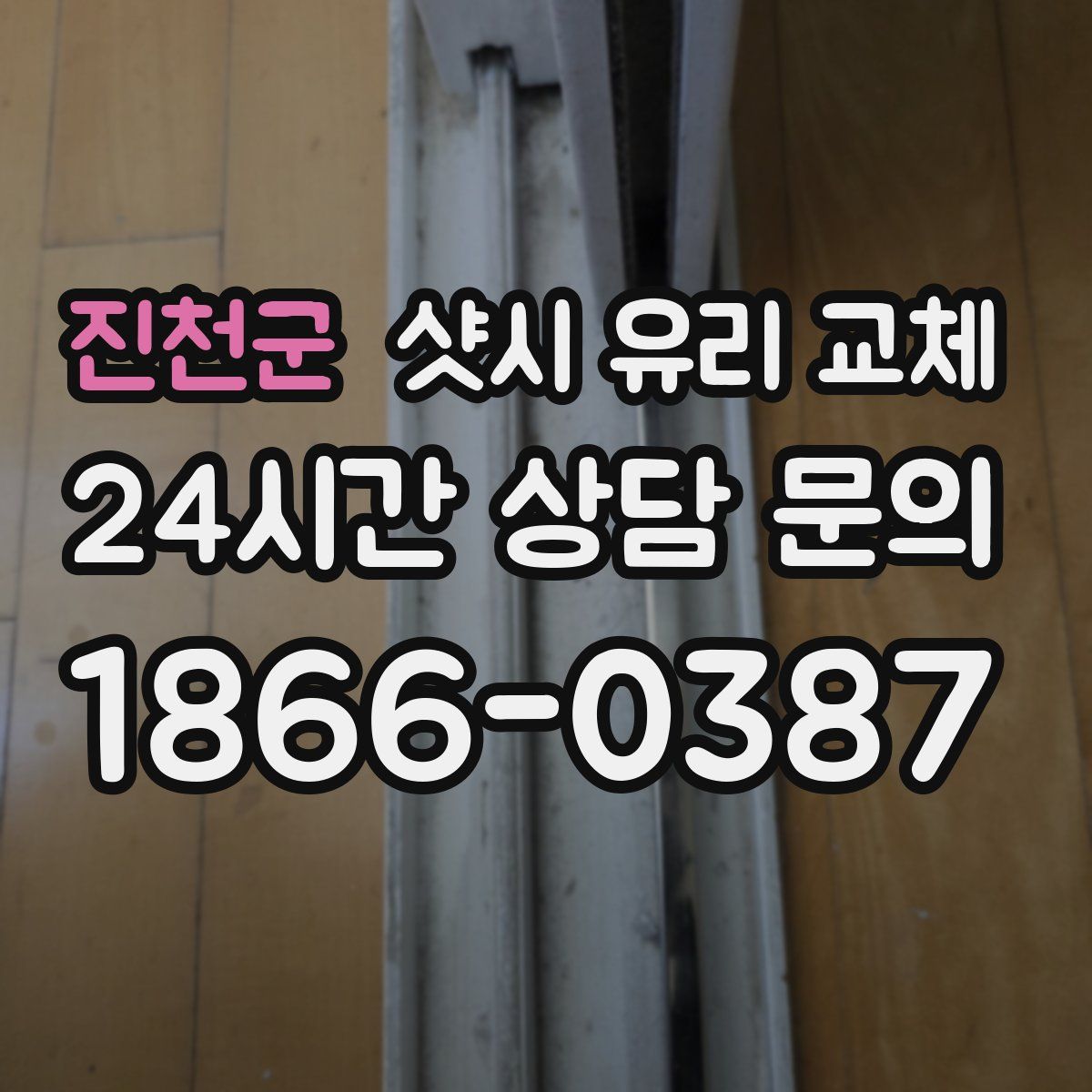 진천군 샷시 유리 교체