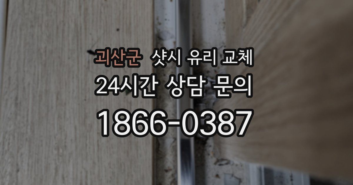 괴산군 샷시 유리 교체