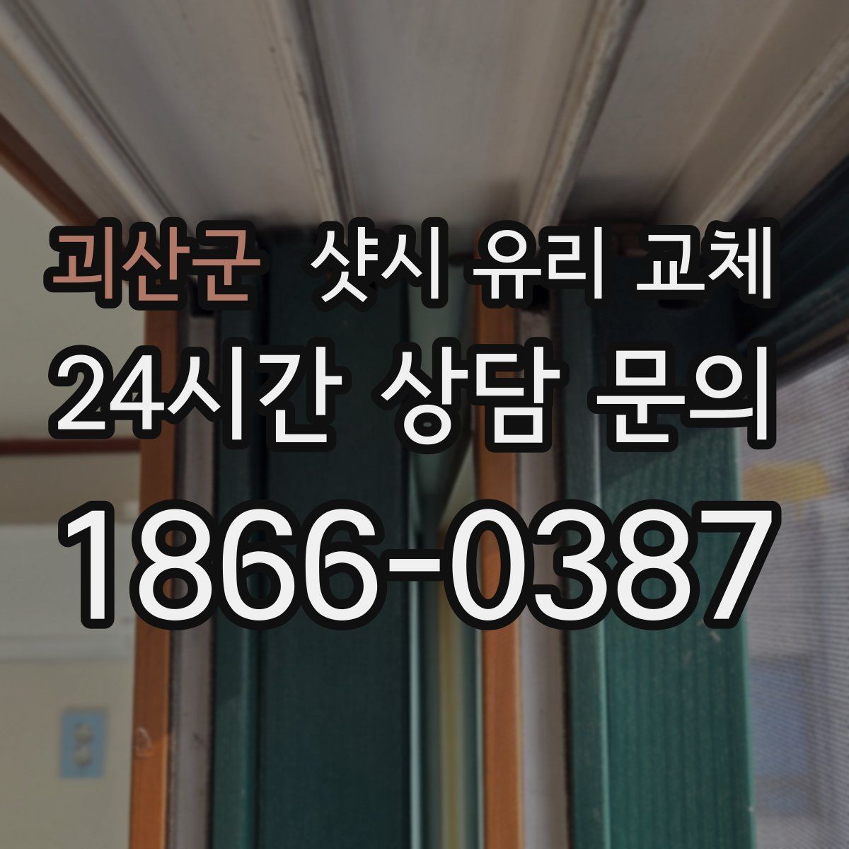 괴산군 샷시 유리 교체