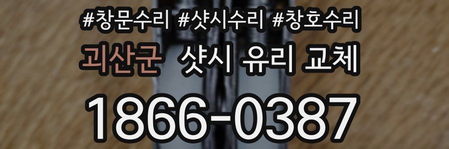 괴산군 샷시 유리 교체