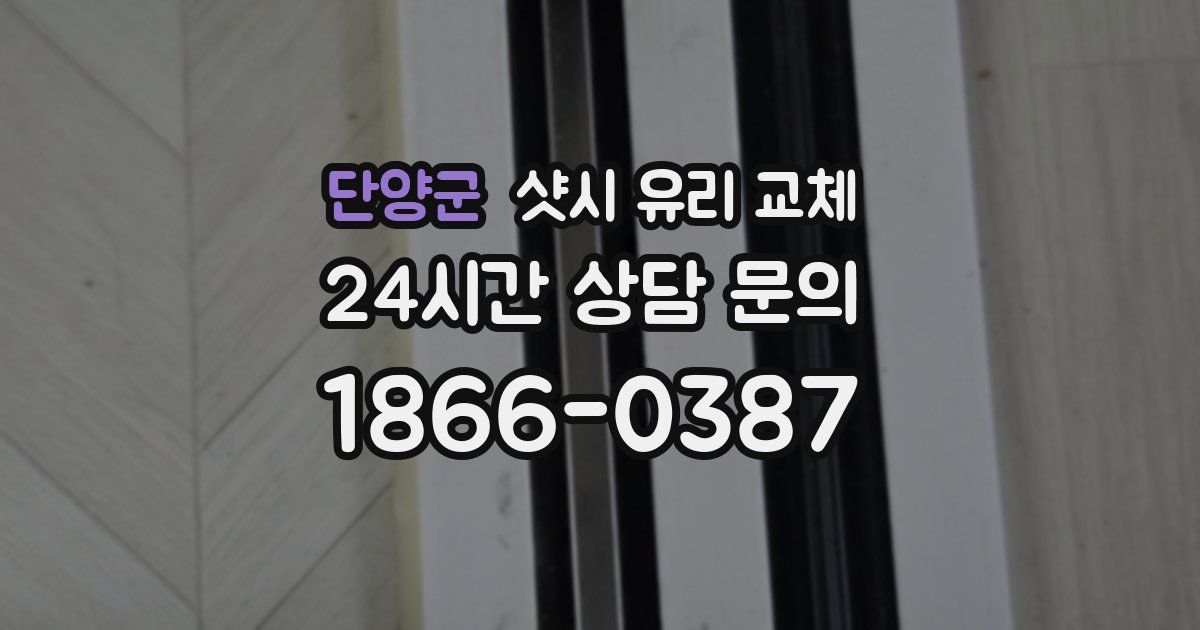 단양군 샷시 유리 교체