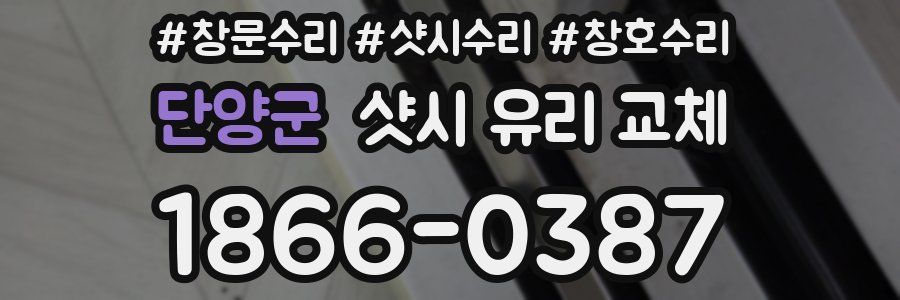 단양군 샷시 유리 교체