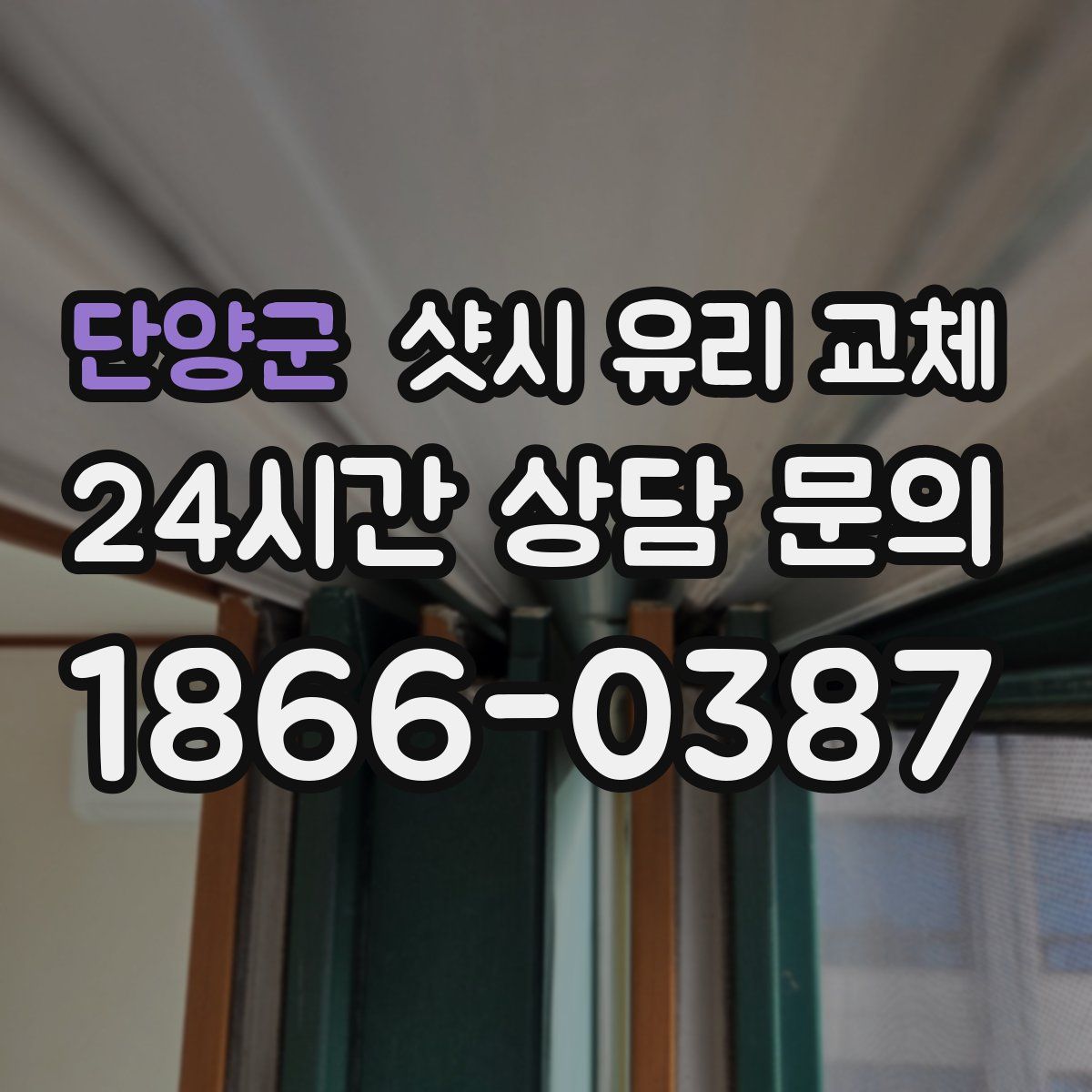 단양군 샷시 유리 교체