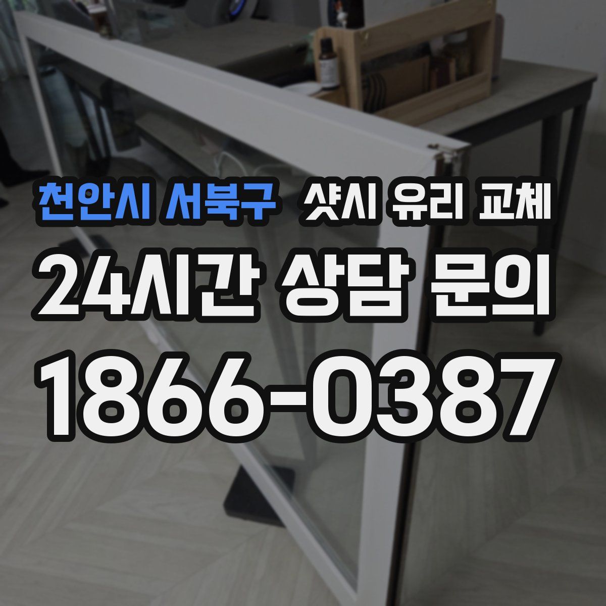 천안시 서북구 샷시 유리 교체