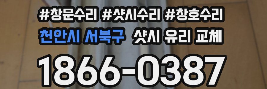 천안시 서북구 샷시 유리 교체