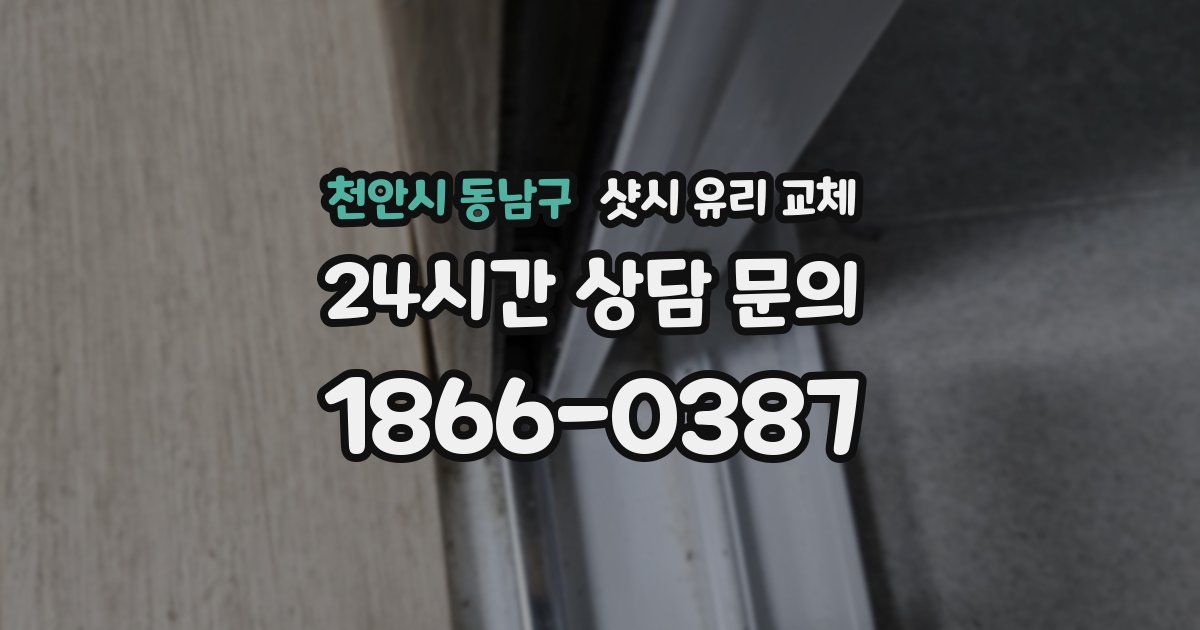 천안시 동남구 샷시 유리 교체