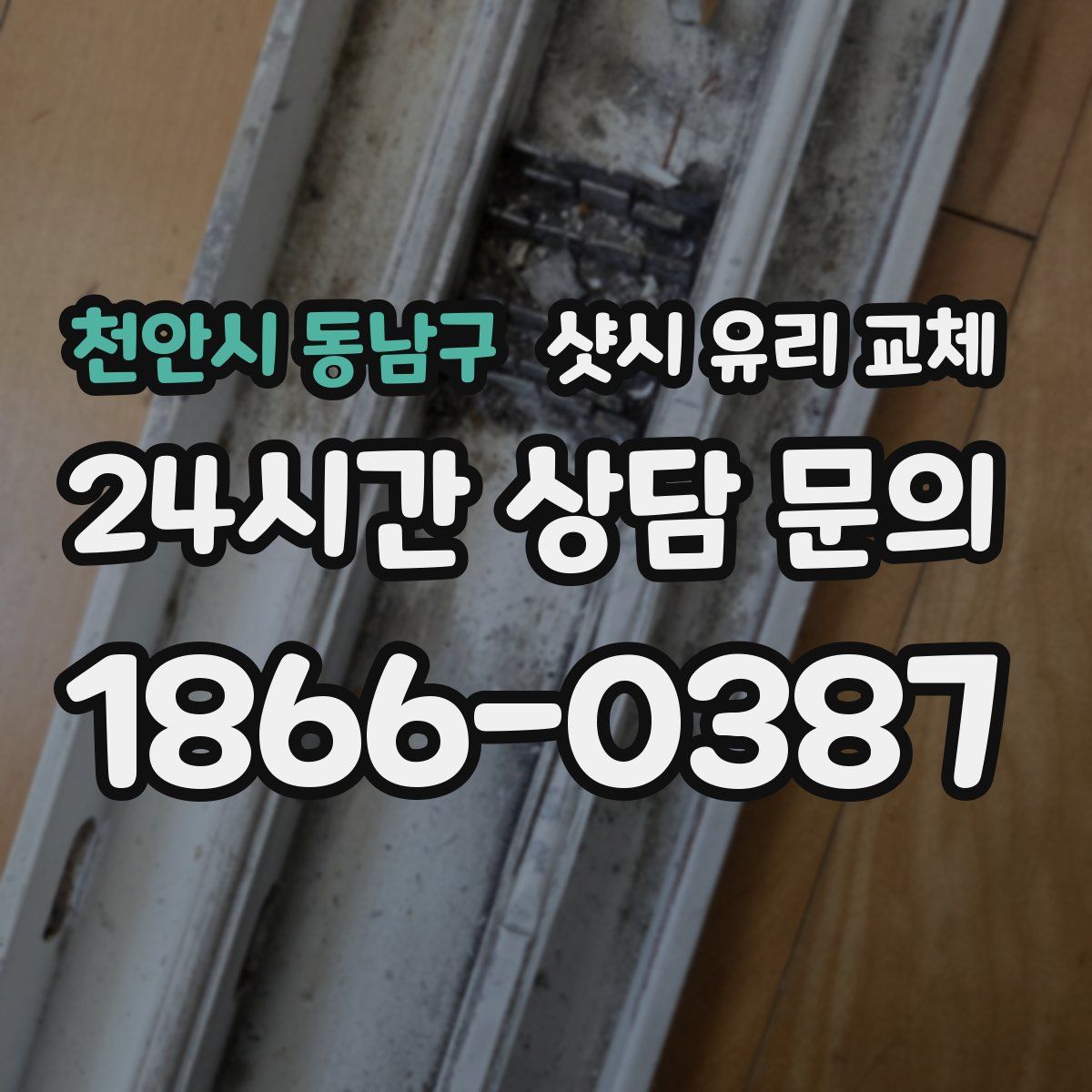 천안시 동남구 샷시 유리 교체