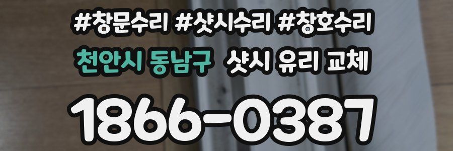 천안시 동남구 샷시 유리 교체